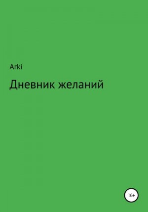 Arki - Дневник желаний