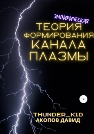 Акопов Давид - Эмпирическая теория формирования канала плазмы