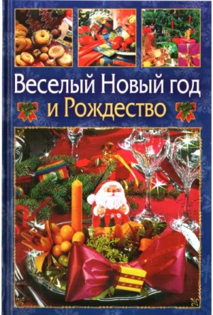 Новиков Женя, Ющенко Виктор - Веселый Новый год и Рождество