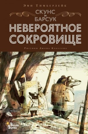 Тимберлейк Эми - Скунс и Барсук. Невероятное сокровище