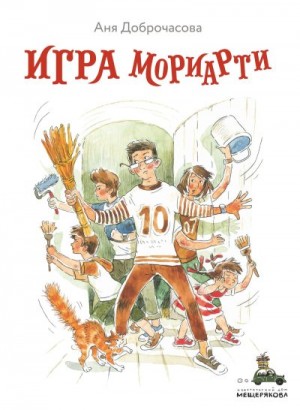 Доброчасова Анна - Игра Мориарти