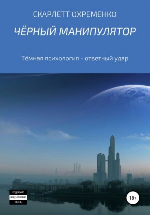 Охременко Скарлетт - Чёрный манипулятор Тёмная психология – ответный удар