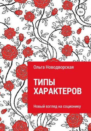 Новодворская Ольга - Типы характеров. Новый взгляд на соционику