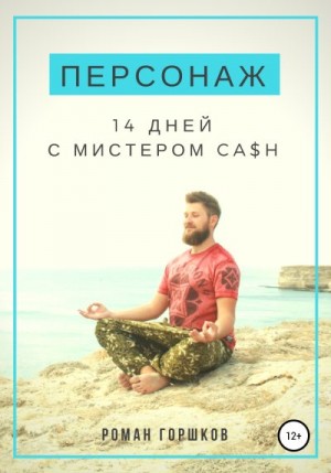 Горшков Роман - Персонаж. 14 дней с мистером Ca$h