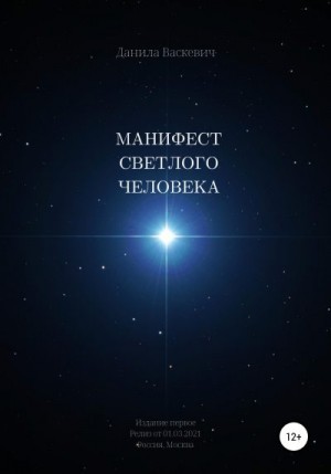 Васкевич Данила - Манифест светлого человека