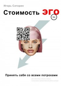 Стоимость ЭГО. Принять себя со всеми потрохами