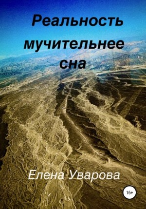 Уварова Елена - Реальность мучительнее сна