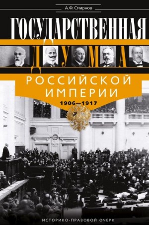 Смирнов Анатолий Филиппович - Государственная Дума Российской империи, 1906–1917 гг.