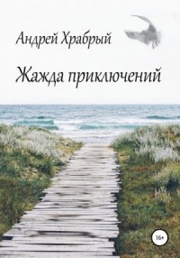 Жажда приключений