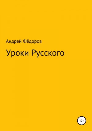 Фёдоров Андрей - Уроки русского