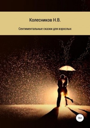 Колесников Николай - Сентиментальные сказки для взрослых