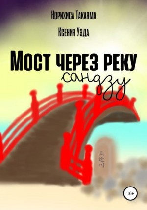 Уэда Ксения, Такаяма Норихиса - Мост через реку Сандзу