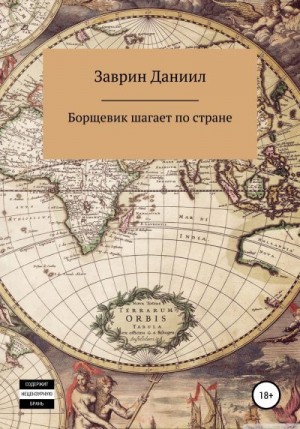 Заврин Даниил - Борщевик шагает по стране