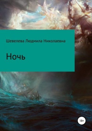 Шевелева Людмила - Ночь