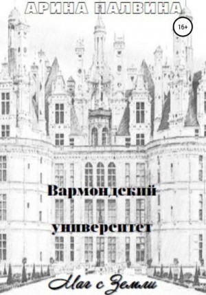 Палвина Арина - Вармондский университет. Маг с Земли