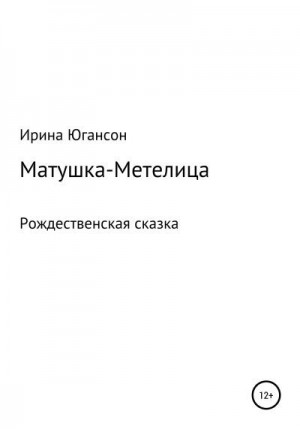 Югансон Ирина - Матушка-Метелица. Рождественская сказка