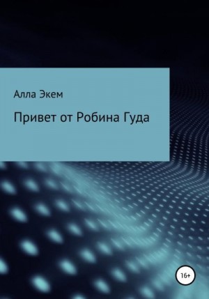 Экем Алла - Привет от Робина Гуда