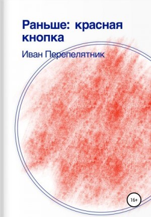 Перепелятник Иван - Раньше: Красная кнопка