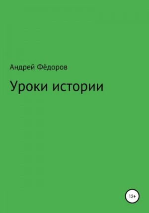 Фёдоров Андрей - Уроки истории