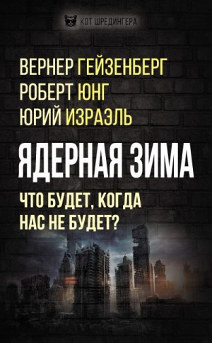 Коллектив авторов, Израэль Юрий, Юнг Роберт, Гейзенберг Вернер - Ядерная зима. Что будет, когда нас не будет?