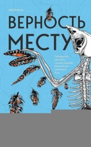 Верность месту