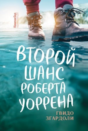 Згардоли Гвидо - Второй шанс Роберта Уоррена