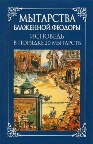 Посадский Н. - Мытарства блаженной Феодоры: исповедь в порядке 20 мытарств