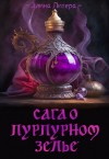 Литера Элина - Сага о пурпурном зелье