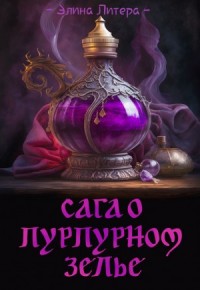 Сага о пурпурном зелье