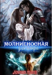 Полл Марита - Молниеносная для эльфа