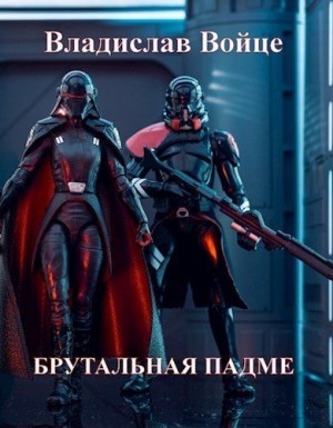 Войце Влад - Брутальная Падме, или Новая судьба королевы