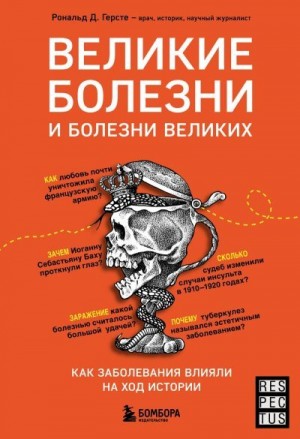 Герсте Рональд Дитмар - Великие болезни и болезни великих. Как заболевания влияли на ход истории