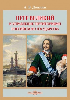 Дёмкин Андрей - Петр Великий и управление территориями Российского государства