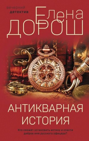 Дорош Елена - Антикварная история