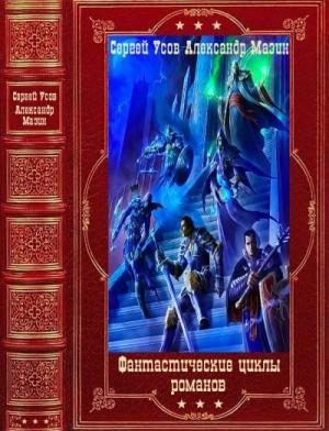 Мазин Александр, Усов Серг - Фантастические циклы романов. Компиляция. Книги 1-11