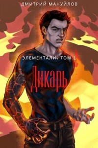 Дикарь