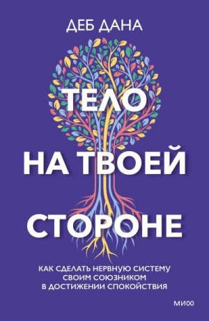 Дана Деб - Тело на твоей стороне