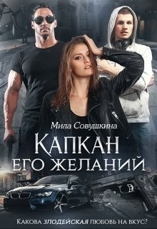 Совушкина Мила - Капкан его желаний