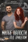 Совушкина Мила - Милые шалости, или Под прицелом