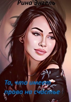 Энгель Рина - Та, что имеет право на счастье
