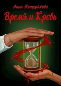 Время и Кровь