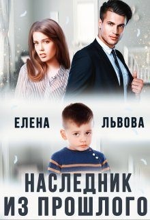 Львова Елена - Наследник из прошлого