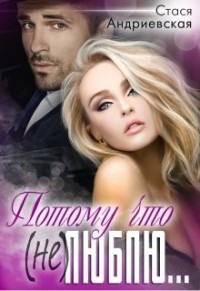 Потому что (не)люблю