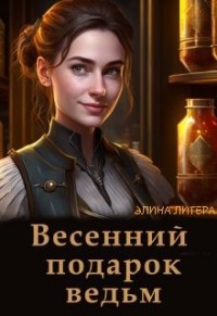 Весенний подарок ведьм