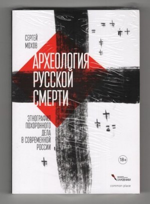 Мохов Сергей - Археология русской смерти. Этнография похоронного дела в современной России