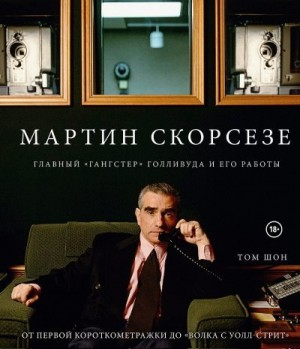 Шон Том - Мартин Скорсезе. Главный «гангстер» Голливуда и его работы