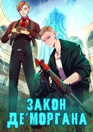 Сазонов Михаил - Закон Де Моргана