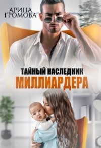 Тайный наследник миллиардера