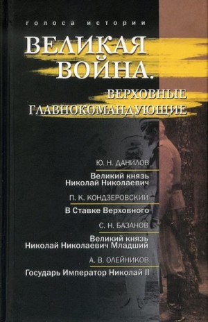 Базанов Сергей Николаевич, Данилов Юрий, Кондзеровский Петр, Гагкуев Руслан, Олейников Алексей Владимирович - Великая война. Верховные главнокомандующие (сборник)