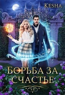 Kesha - Борьба за счастье